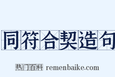 同符合契造句是什么意思的图片